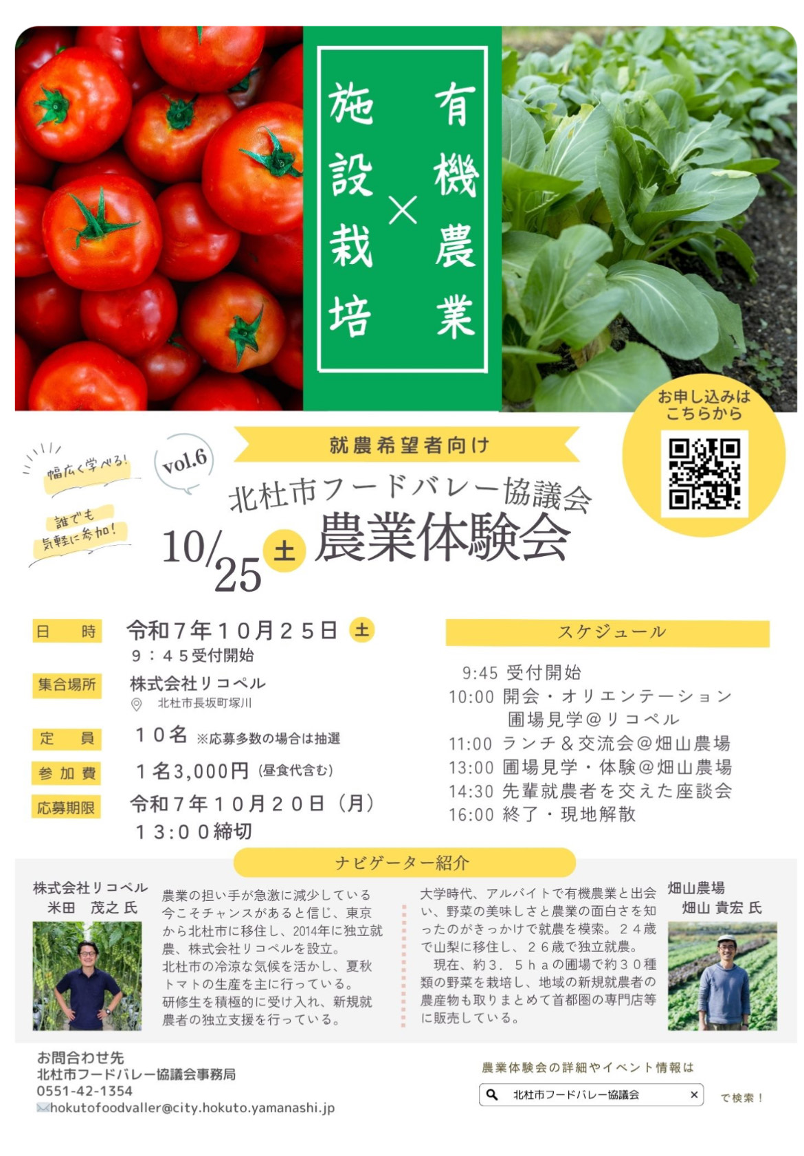 北杜市フードバレー協議会