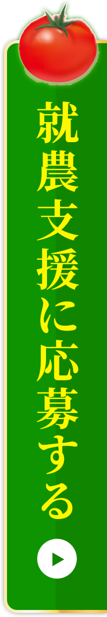 就農支援のご応募はこちら